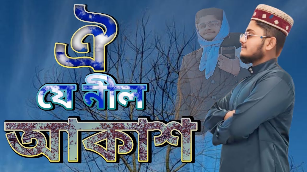 ওই যে নীল আকাশ অপরুপ ছবি | খালি গলায় গজল | মন মাতানো গজল | মাওলানা জুলকারনাইন আমিনী সাহেব