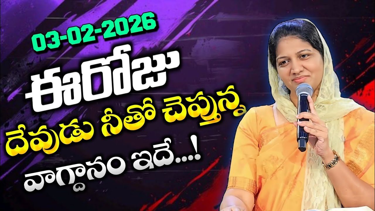 03-02-2026 ఈరోజు దేవుడు నీతో చెప్తున్న వాగ్దానం ఇదే... blessie akka short message 