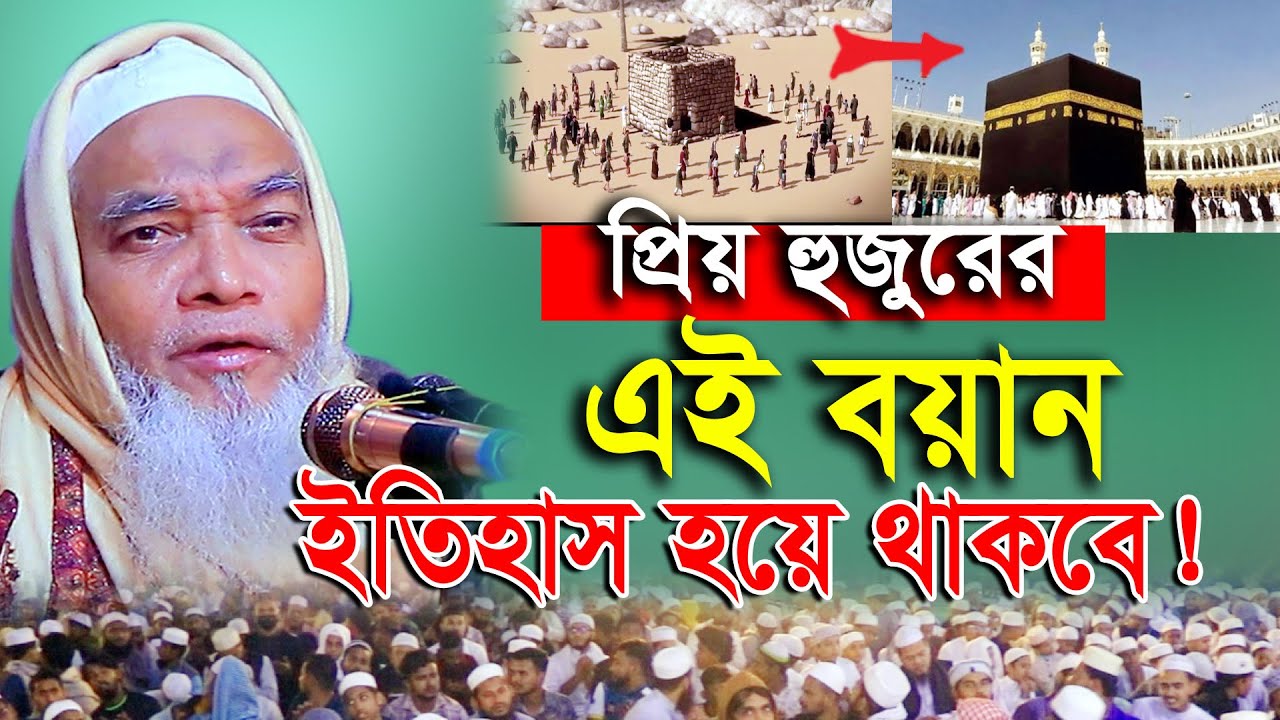 কাবা শরীফ নির্মাণ সম্পর্কে অবাক করা গোপন তথ্য দিলেন। ক্বারী নুরুল্লাহ | Allama Qari Nurullah New Waz