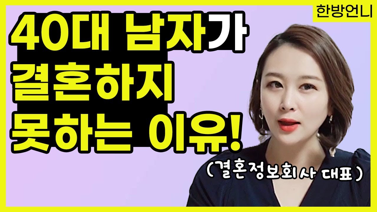 40대 남자가 결혼 하지 못하는 진짜 이유