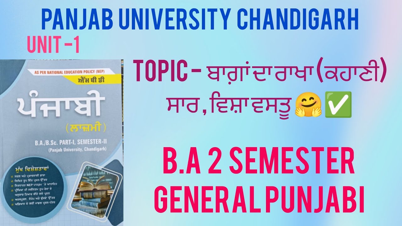TOPIC - ਬਾਗ਼ਾਂ ਦਾ ਰਾਖਾ☺️ | B.A 2 SEM 👍 GENERAL PUNJABI NEP SYLLABUS 📝 PANJAB UNIVERSITY CHANDIGARH ✅