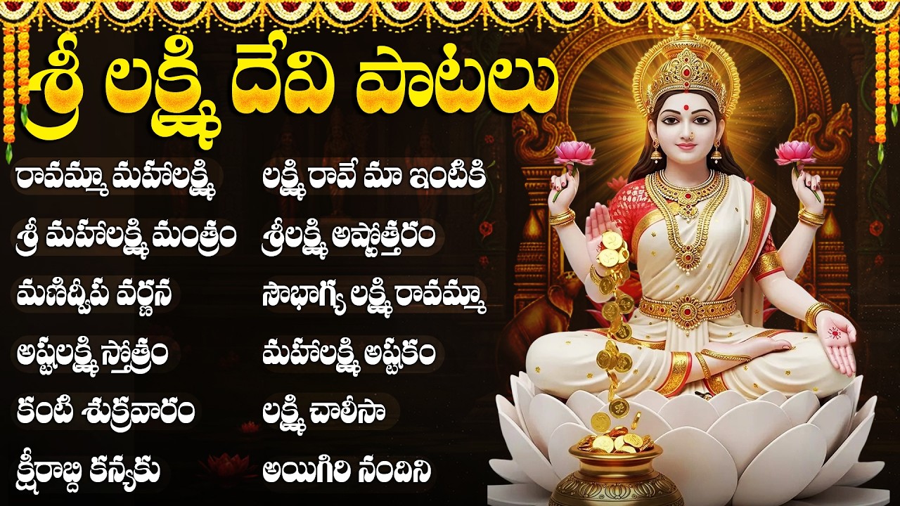 శుక్రవారం లక్ష్మీదేవి పాటలు | లక్ష్మి రావమ్మా మా ఇంటికి | Friday Special Lakshmi Devi Bhakti Songs