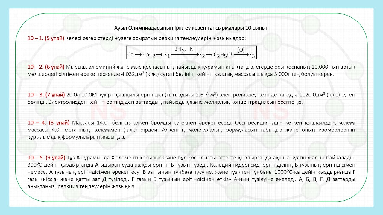Ауыл Олимпиадасының Іріктеу кезең тапсырмалары 11 сынып