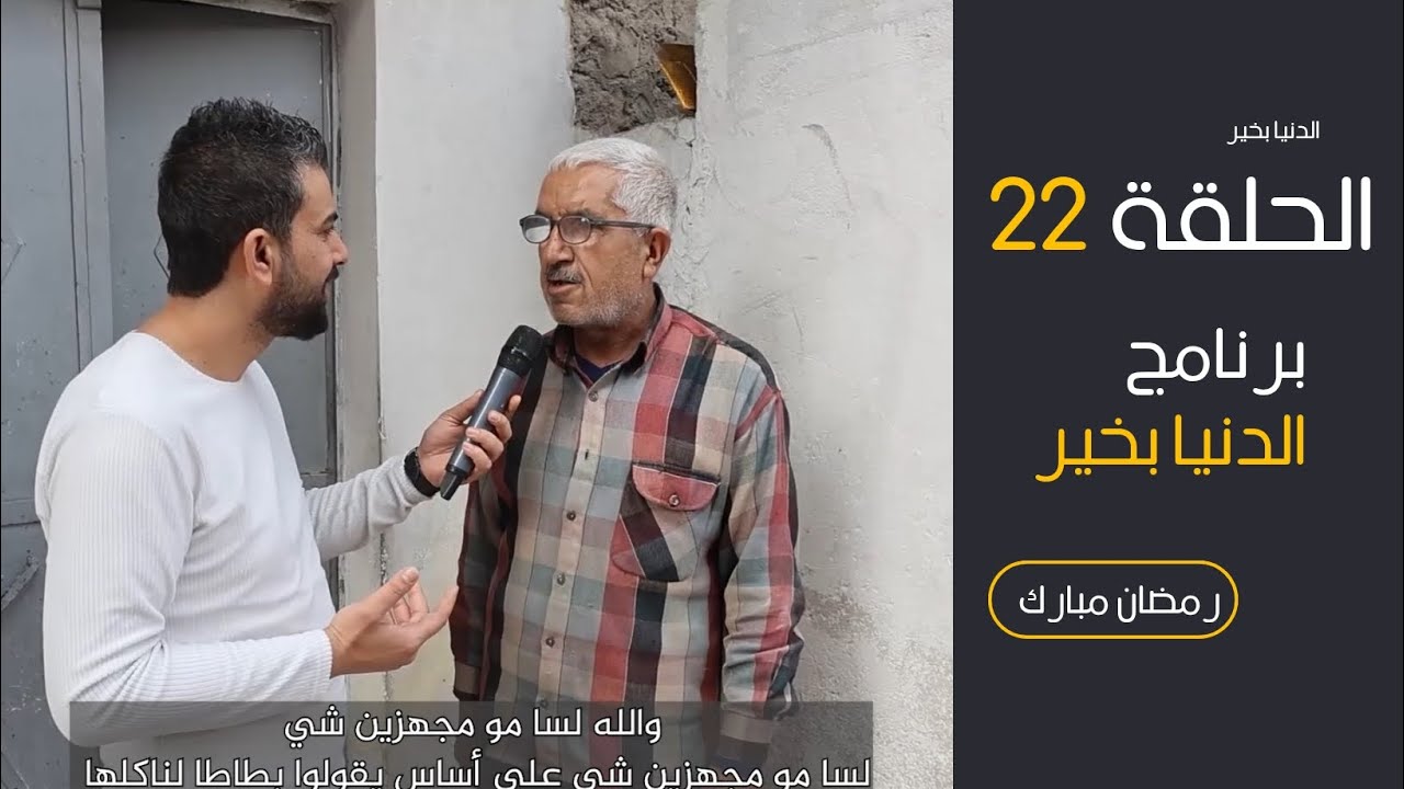 الدنيا بخير _الحلقة 22#الخير لا يضيع، حتى لو نسيه الناس، فإن الله يحفظه#حلب #youtube #syria