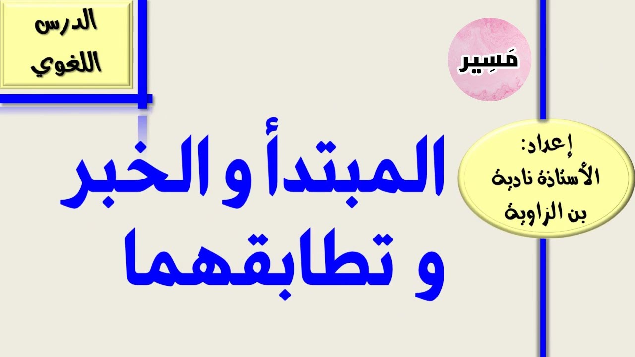 المبتدأ و الخبر و تطابقهما - الدرس اللغوي -الأولى إعدادي