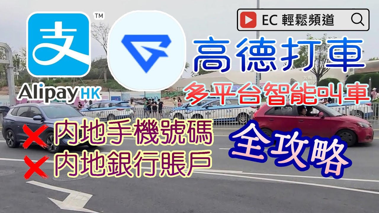 [輕輕鬆鬆，深圳遊蹤] 香港支付寶 | 高德打車 | 深圳 南澳海鮮街 | 南澳第一灣 | AlipayHK | AmapTaxi | Nanao Seafood Street