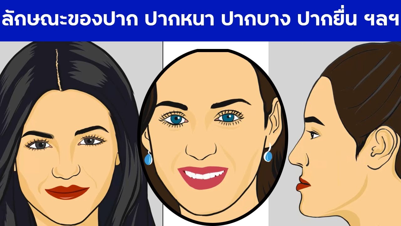 ดูโหงวเฮ้ง ลักษณะของปาก ปากคนมีวาสนา ปากหนา ปากบาง ปากยื่น ปากแบน ปากเบี้ยว ปากคว่ำ ปากพระจันทร์