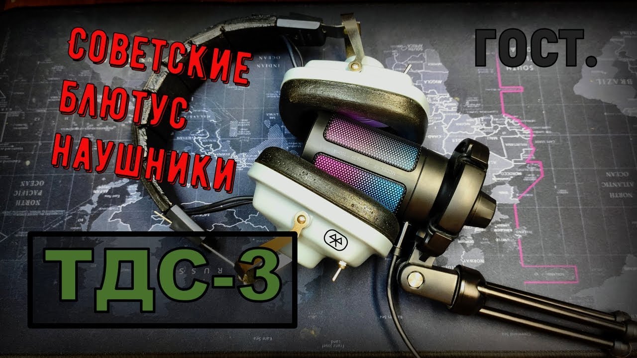 ТДС-3 — Bluetooth наушники 🎧 из СССР