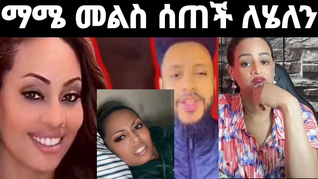 #ማሜ #ሄለንን ልክልኳን ነገረቻት በንደት ከእኔ እና ከባሌ ላይ ውረጅ