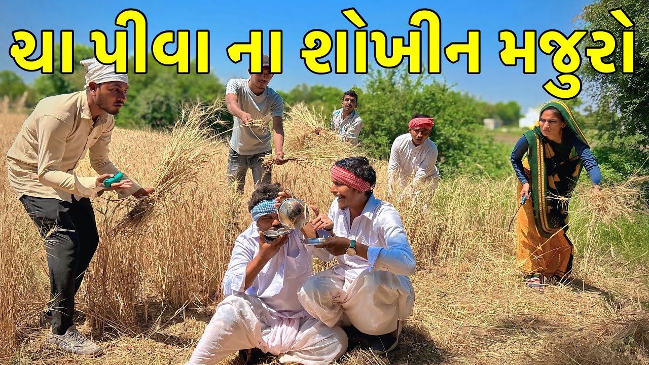 મેઠાભા ના ખેતરમાં ઘઉ વાઢવા આયા મોજીલા મજુર || Gujarati Comedy || Methabha Comedy