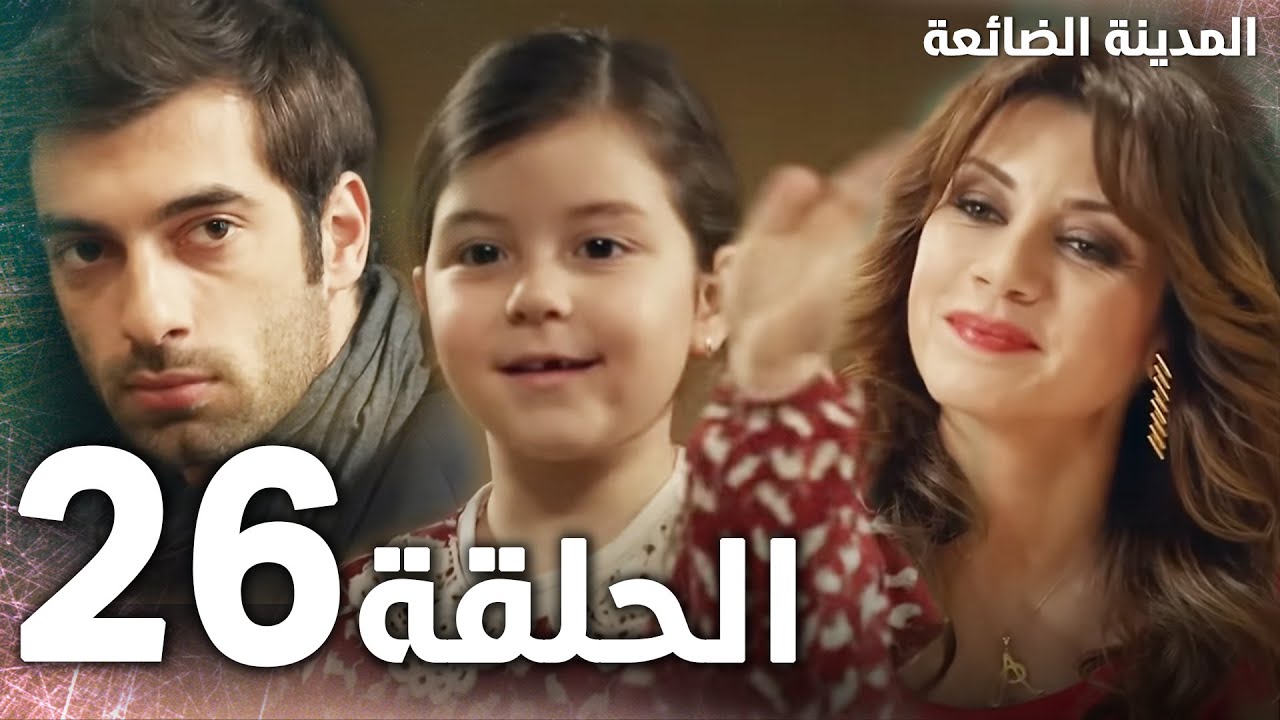 Full HD | الحلقة الأخيرة 26 | مدبلج | Kayıp Şehir | مسلسل المدينة الضائعة