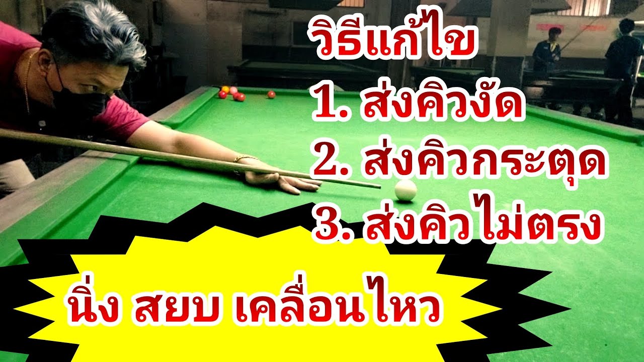 การออกคิวตรง ไม่งัด ไม่กระตุก ไม่ส่าย
