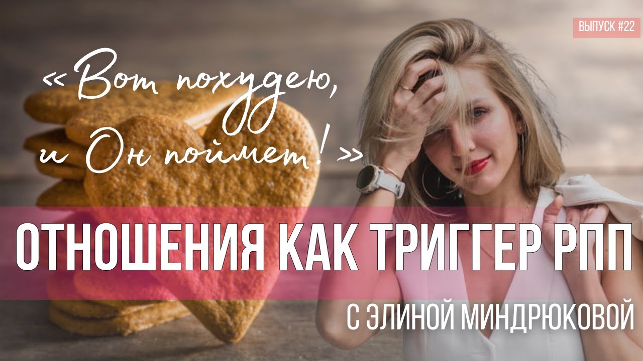 Срывы в РПП, отношения с мужчинами и любовь к себе