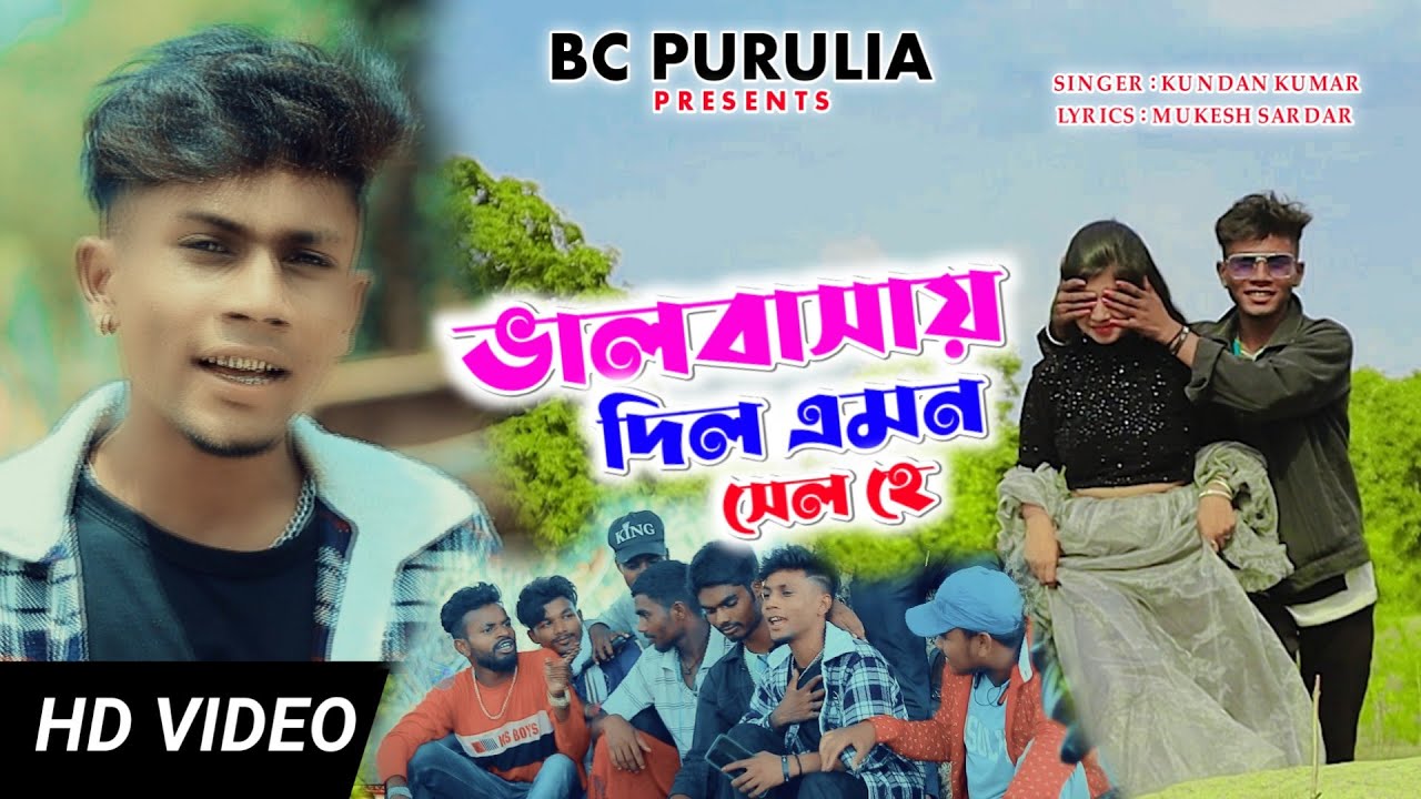 ভালোবাসাই দিল এমন সেল!! BHALOBASAI DILO EMON SEL !! KUNDAN KUMAR NEW PURULIA SAD SONG 2026