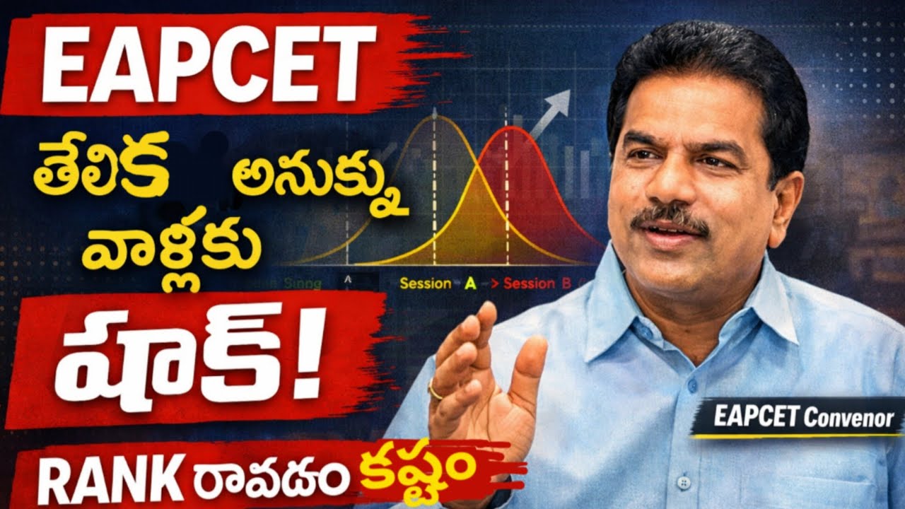 Eapcet లో Rank ఈ సారి చాలా కష్టం