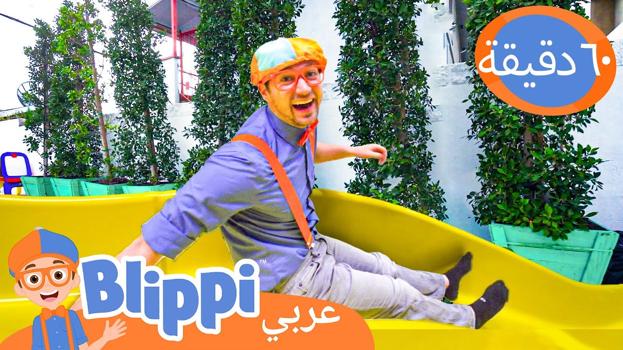 ٤٩- بليبي يزور ملعب داخلي ( ليف لوف بلاي) | برنامج بليبي التعليمي | بليبي بالعربي
