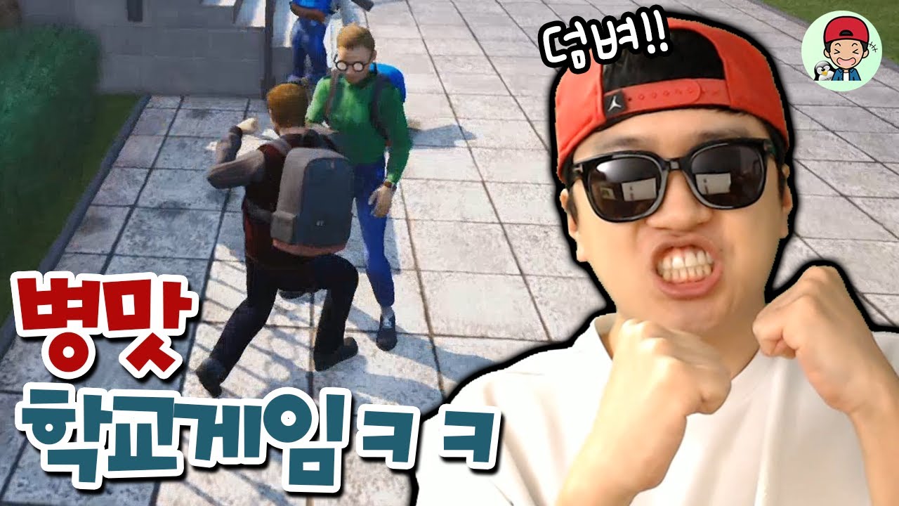 병맛 학교게임 등장?! 친구 줘패고 교장쌤 차 불태움ㅋㅋ _ 배드가이즈 앳 스쿨