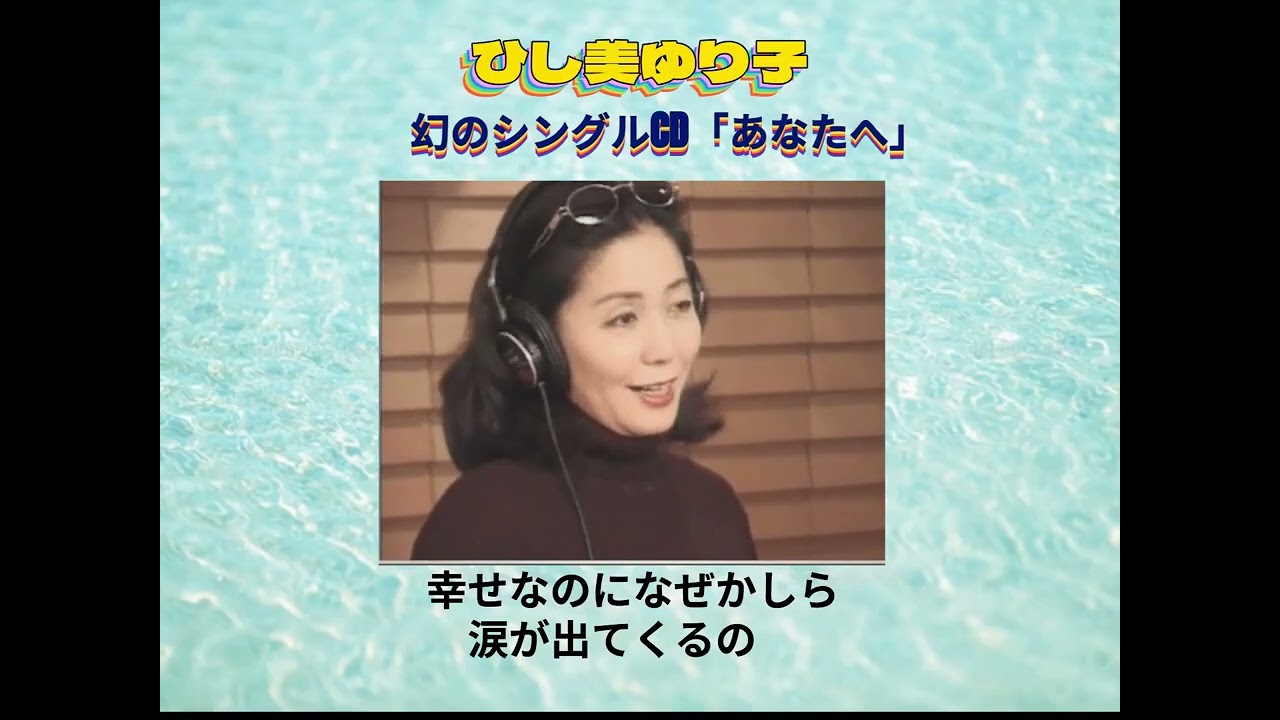 ひし美ゆり子、幻のシングルCD「あなたへ」