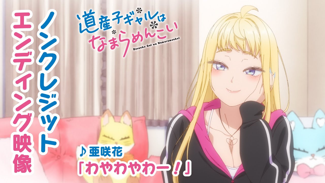 TVアニメ『道産子ギャルはなまらめんこい』ノンクレジットエンディング映像　♪亜咲花「わやわやわー！」