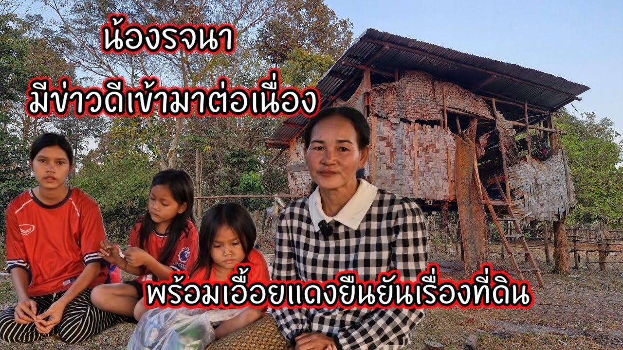 น้องรจนามีข่าวดีเข้ามาต่อเนื่อง พร้อมเอื้อยแดงยืนยันเรื่องที่ดิน 7 กุมภาพันธ์ ค.ศ. 2026
