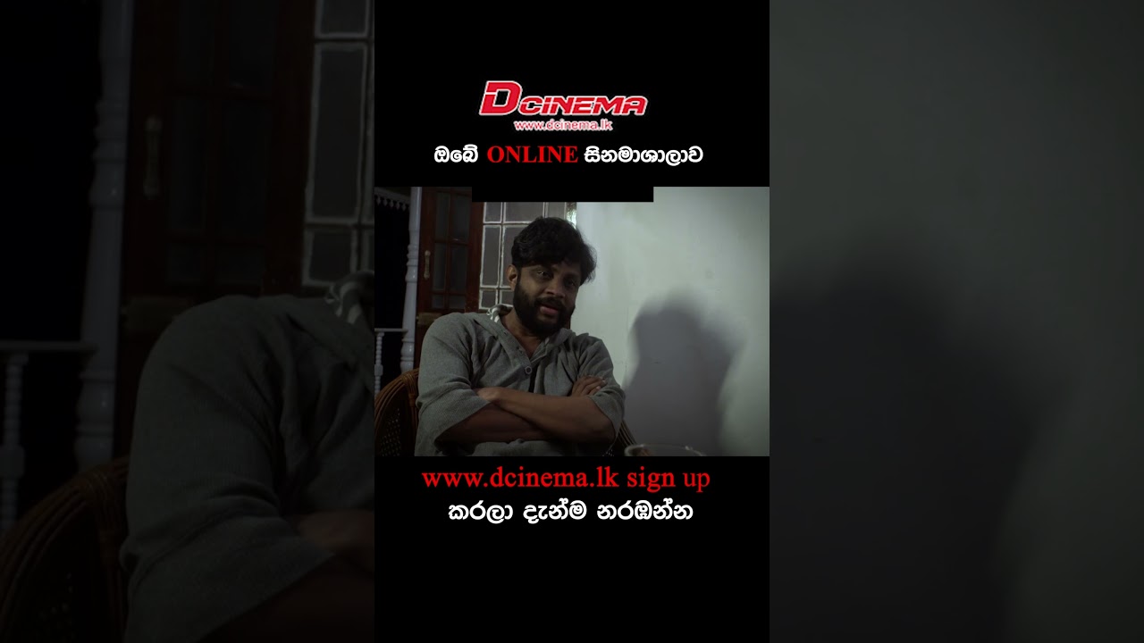 www.Dcinema.lkඅලුත්ම චිත්‍රපට 24 පැයේ ONLINE නරඹන්න දැන්ම Sign up කරන්න.