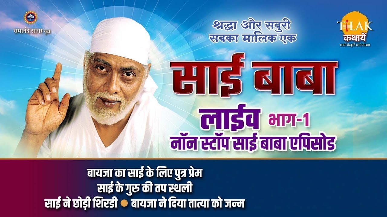 रामानंद सागर कृत साई बाबा | लाइव - भाग 1 | Ramanand Sagar's Sai Baba - Live - Part 1 | Tilak