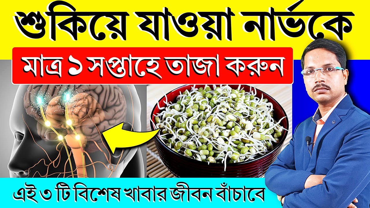 শুকনো নার্ভকে তাজা করার উপায় ✅ নার্ভের সমস্যা থেকে চিরতরে মুক্তির উপায় | নার্ভ ভালো রাখার উপায় ||