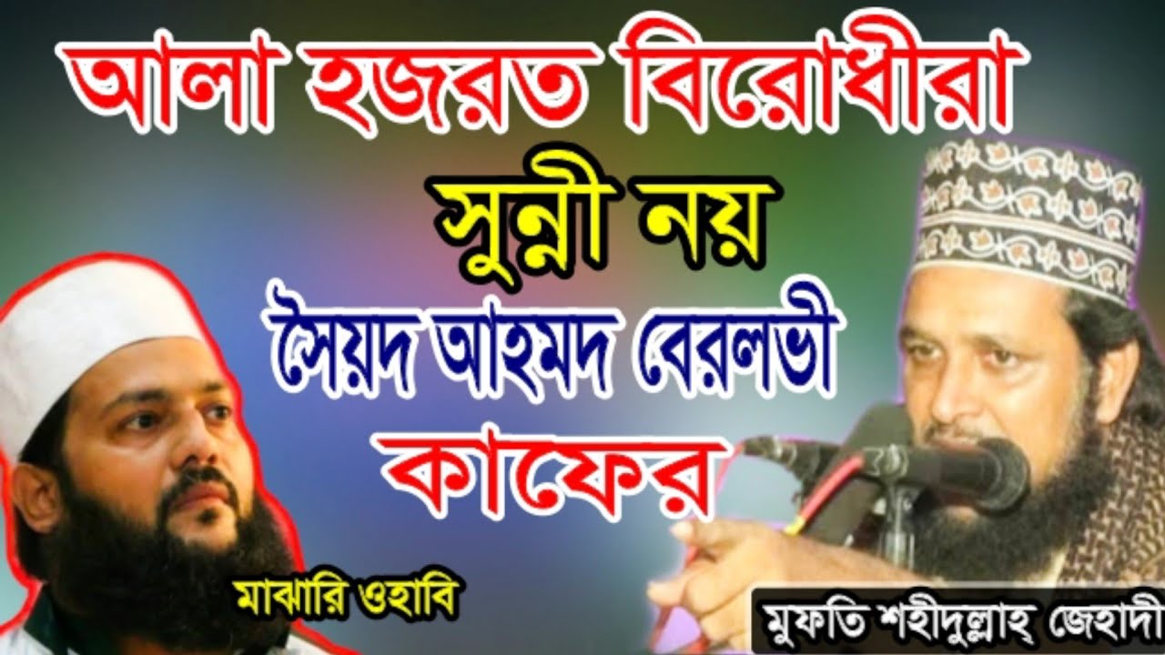 সৈয়দ আহমদ বেরলভী ওহাবীদের লিডার।মুফতি এম এ শহিদুল্লাহ জেহাদী।চেয়ারম্যান, দাওয়াতে তরিকত, বাংলাদেশ