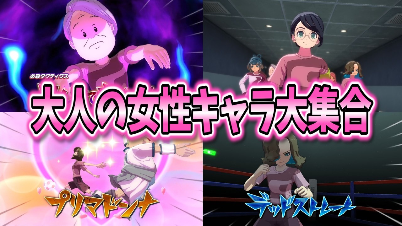 【イナイレV対戦会】最新作までに登場した『大人女性イレブン』があまりにも美しく強すぎる...w【イナズマイレブン 英雄たちのヴィクトリーロード】