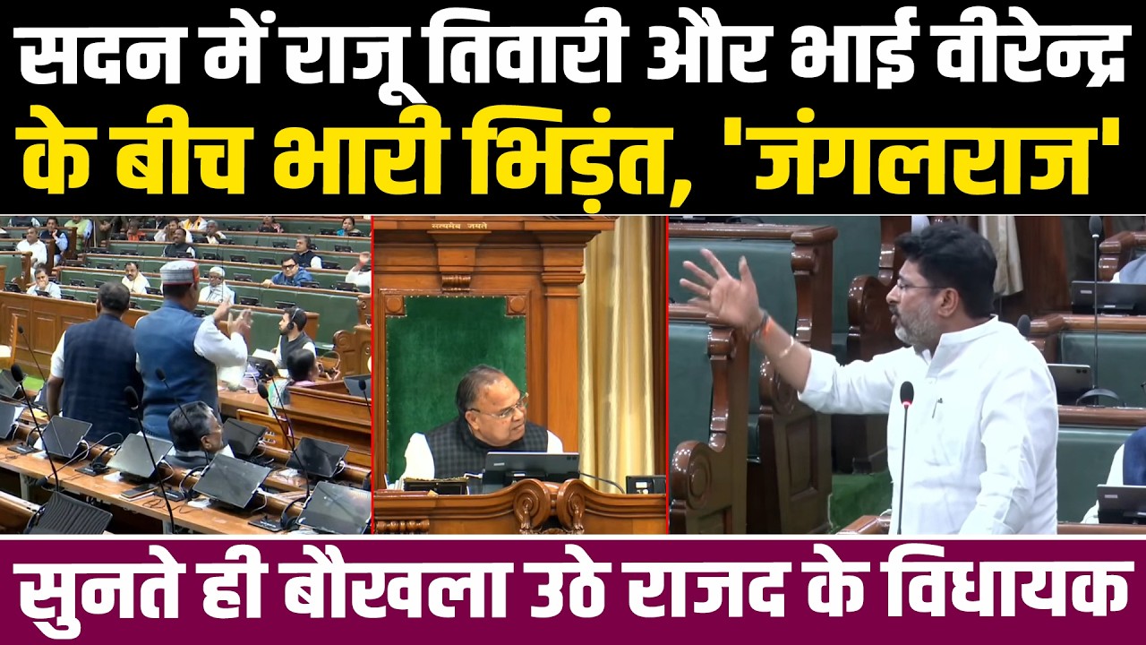 सदन में राजू तिवारी और भाई वीरेन्द्र के बीच भारी भिड़ंत, 'जंगलराज' सुनते ही बौखला उठे राजद के विधायक