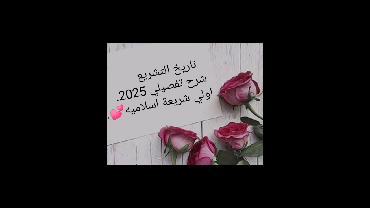 تاريخ التشريع شرح تفصيلي للفرقه الاولي 2025