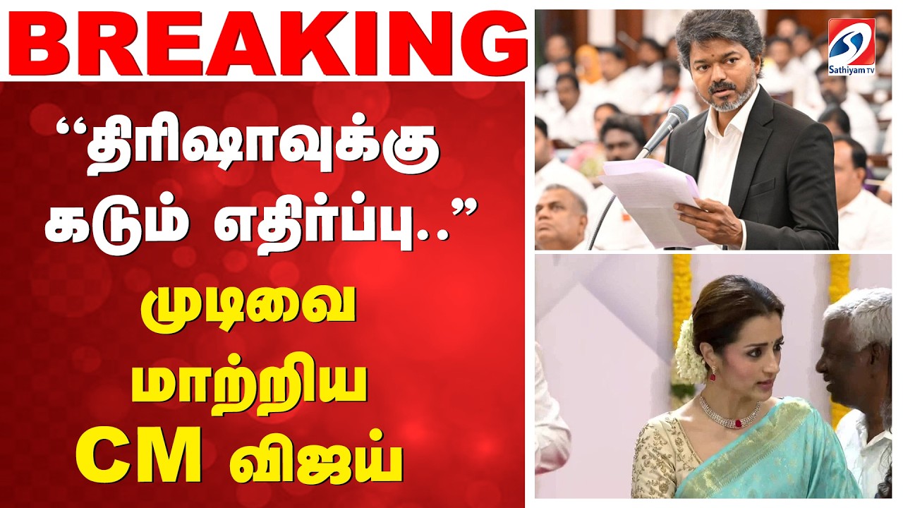 Trisha | CMVijay | ''திரிஷாவுக்கு கடும் எதிர்ப்பு..'' முடிவை மாற்றிய CM விஜய்