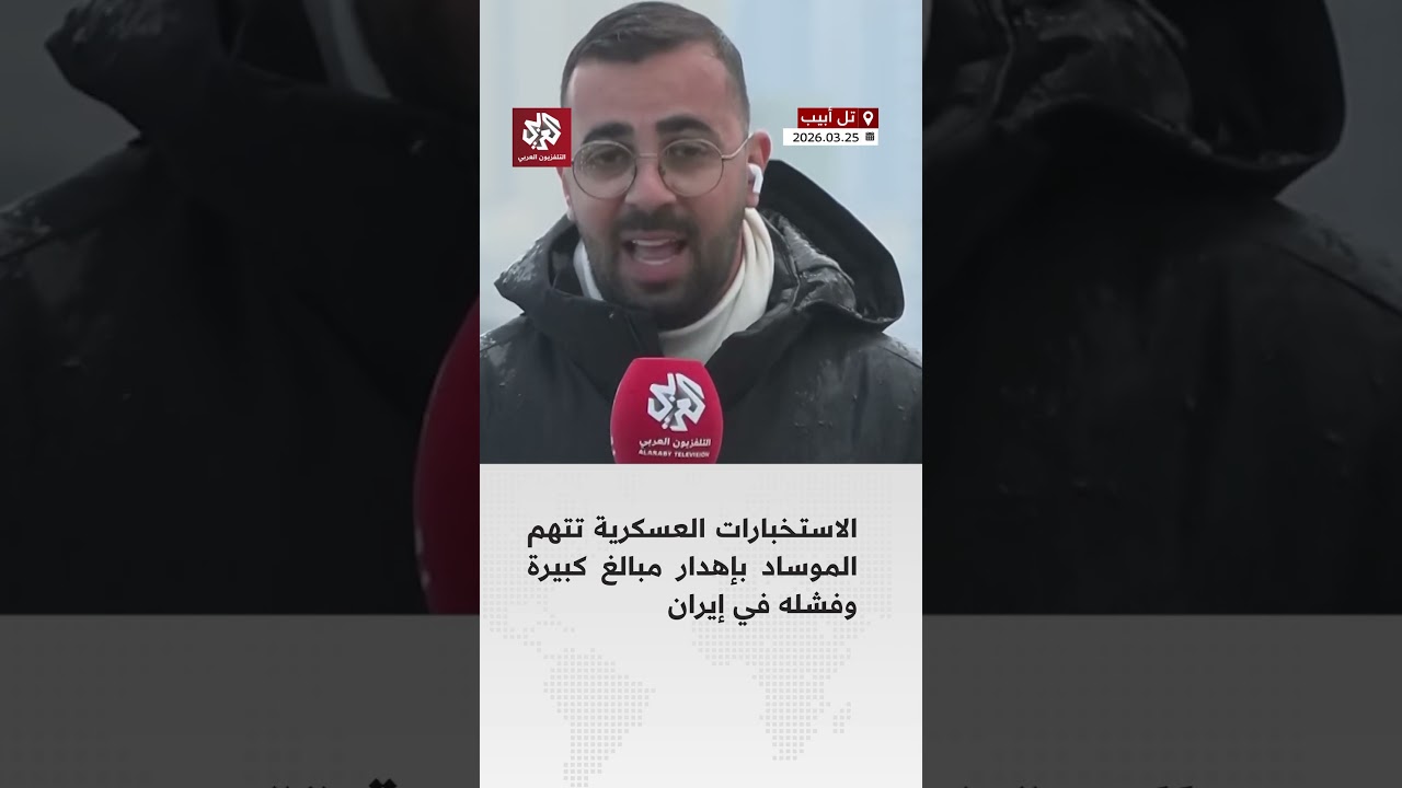 خطط لتفجير المفاعلات النووية الإيرانية من الداخل.. الاستخبارات العسكرية تتهم الموساد بالفشل في إيران