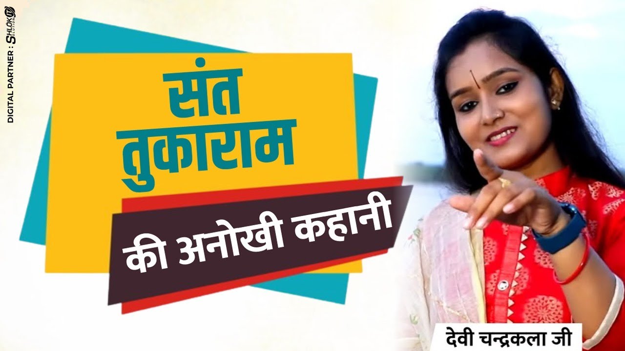संत तुकाराम की अनोखी कहानी | Sant Tukaram Ki Kahani ! Story in Hindi देवी चन्द्रकला जी