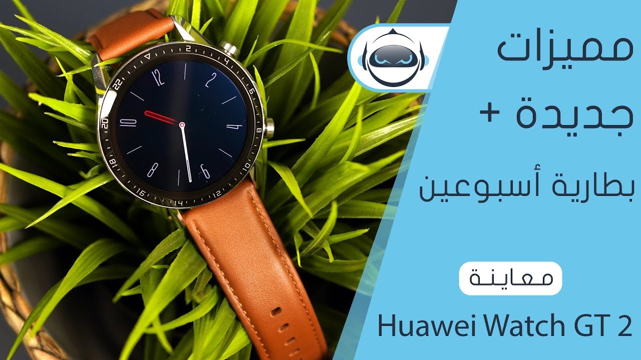 معاينة ساعة هواوي واتش جي تي 2 - Watch GT 2