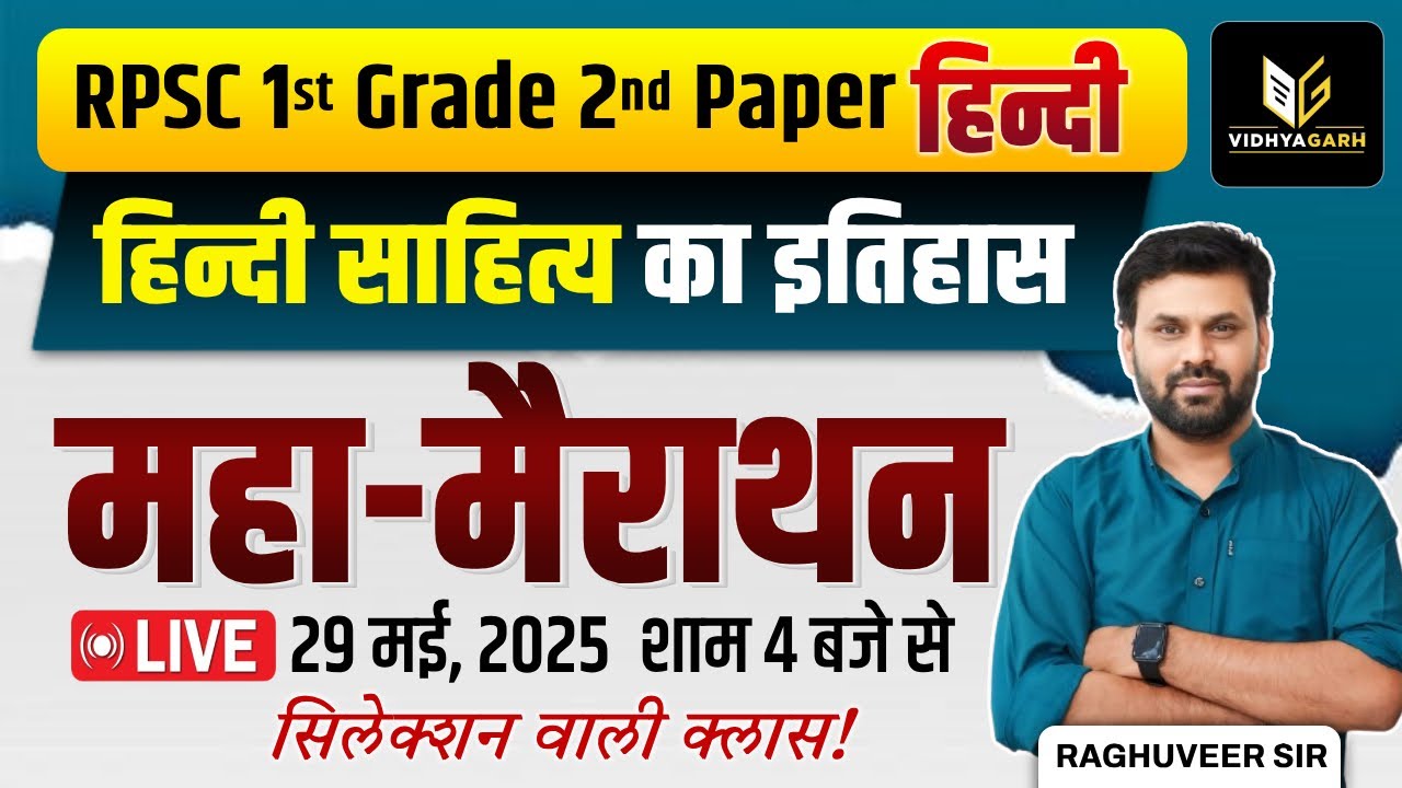 1st ग्रेड व्याख्यता | हिन्दी साहित्य का इतिहास | 1st Grade 2nd Paper Hindi Exam | Raghuveer Hada Sir