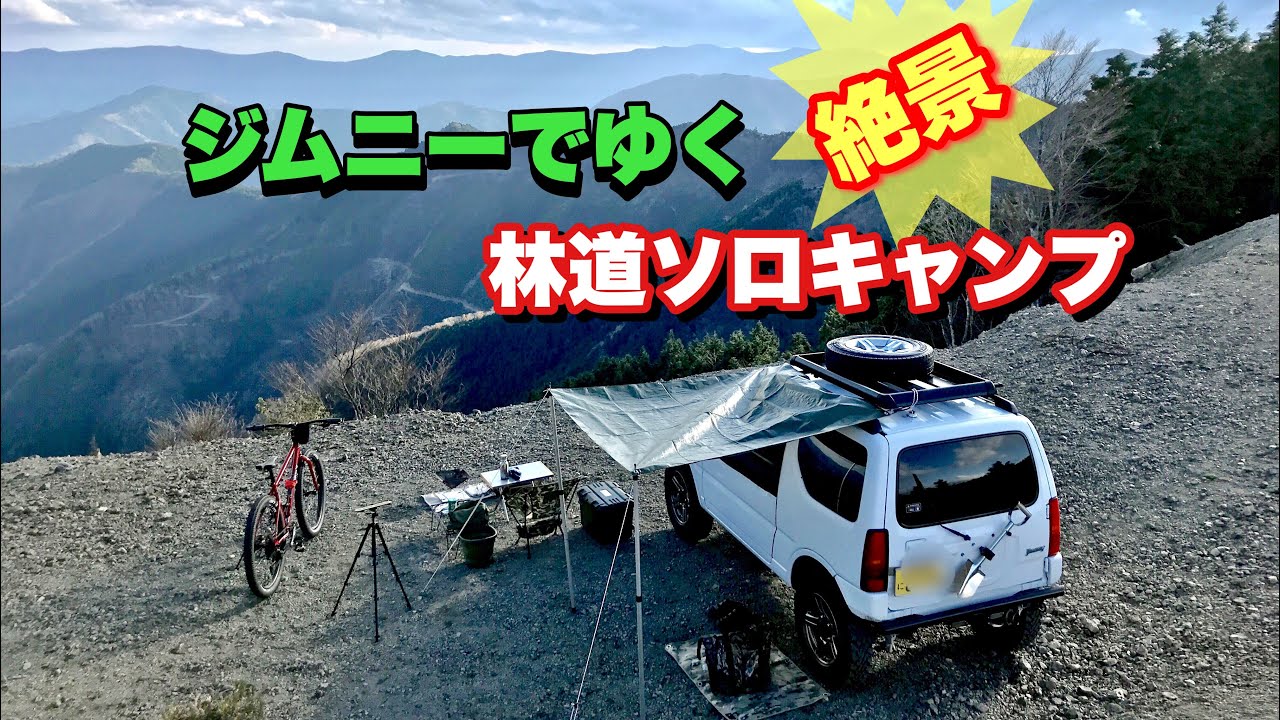 ジムニー　ソロキャンプ　絶景林道野営の旅　Jimny camping Japan