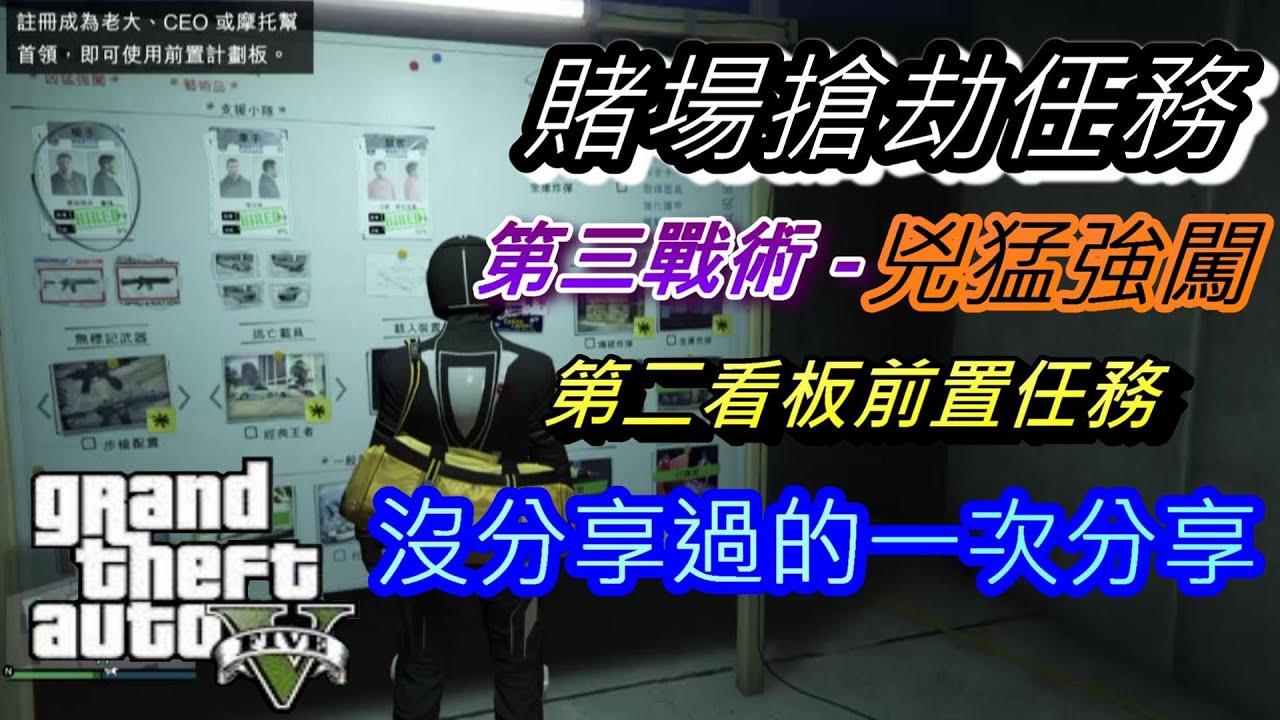鑽石賭場搶劫任務第三戰術-兇猛強闖-三大看板之二準備階段【沒分享過的任務一一分享】GTA5線上模式PS4版本1.51