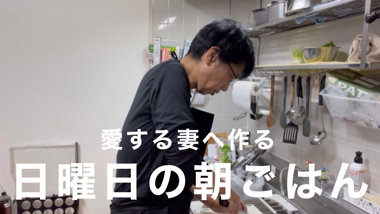 日曜だから愛する妻へおいしい朝ごはん作ったよ🍚