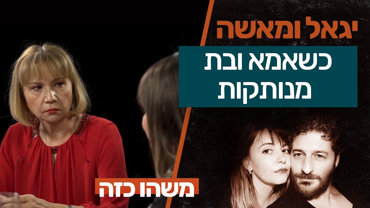אמהות ובנות ומה שביניהן | יגאל ומאשה משחקים את החיים