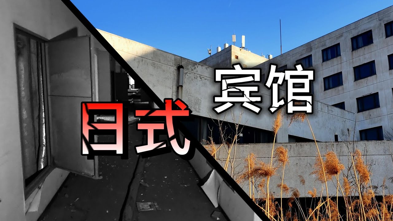探索废弃的中日合资天津北方宾馆