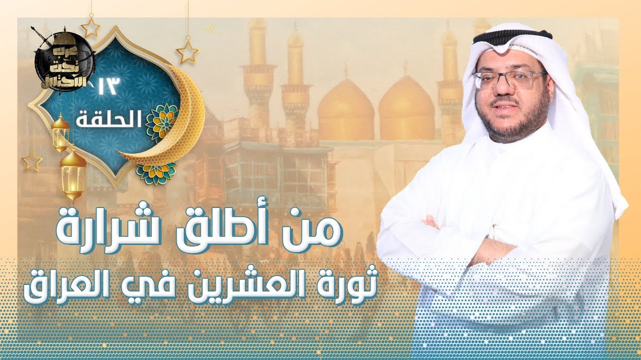 ثورة العشرين أيام البطولة العراقية