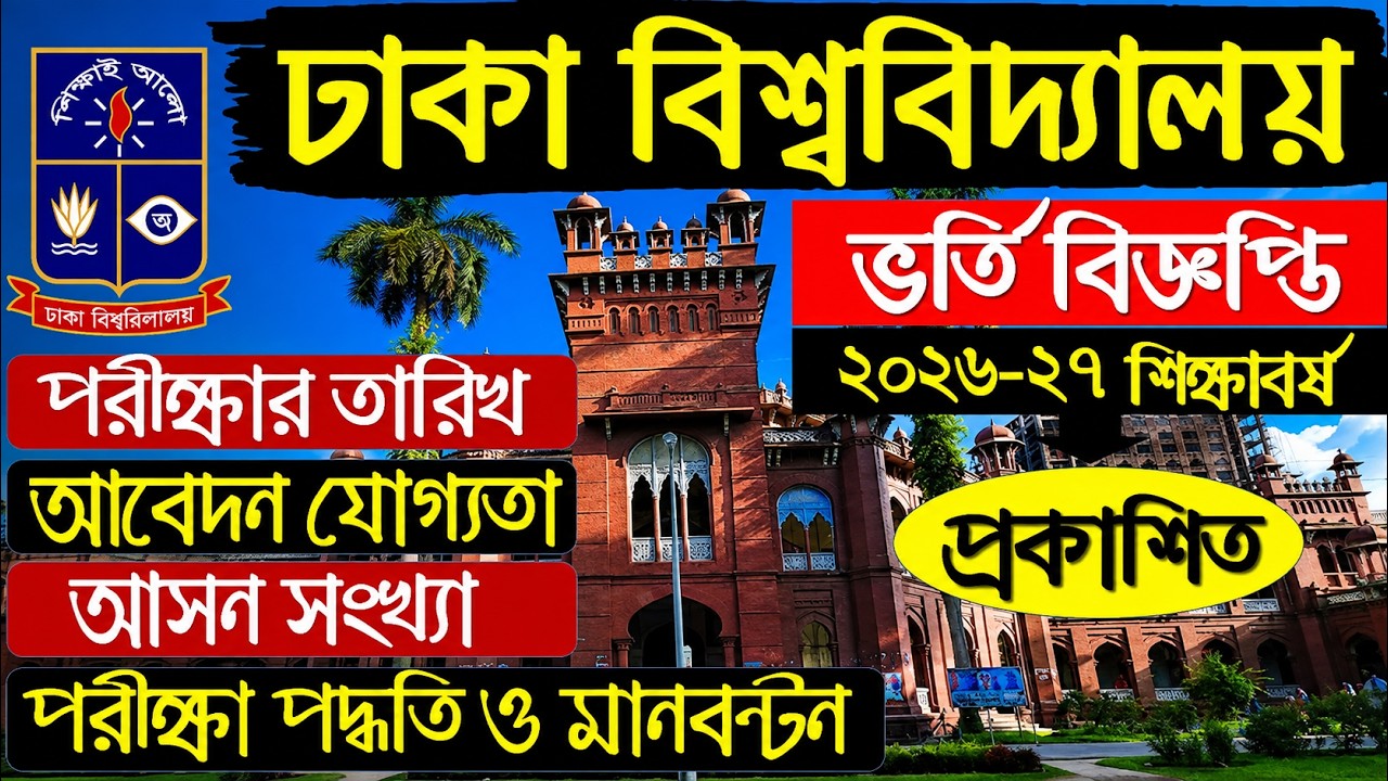 ঢাকা বিশ্ববিদ্যালয় ভর্তি সার্কুলার ২০২৬-২৭ । DU admission circular 2026-27