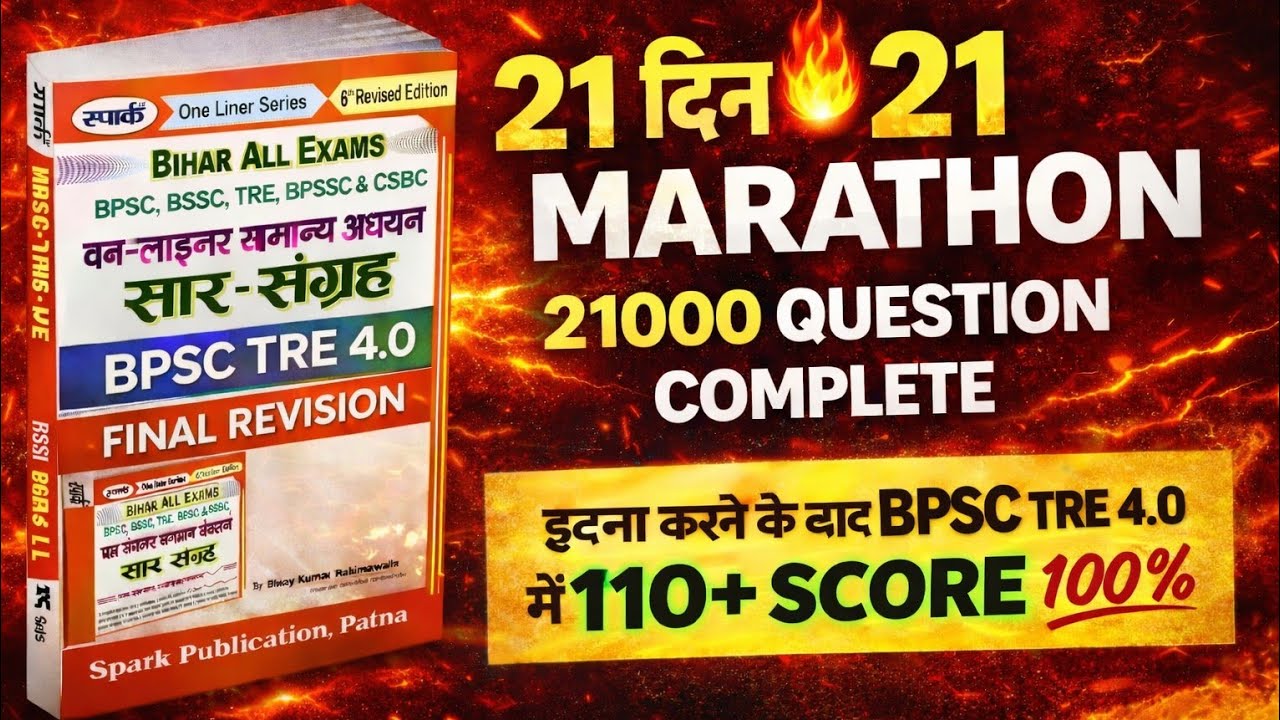 BPSC TRE 4.0 🔥 21 दिन 21 Marathon | 21000 Question Complete | 110+ Score Strategy