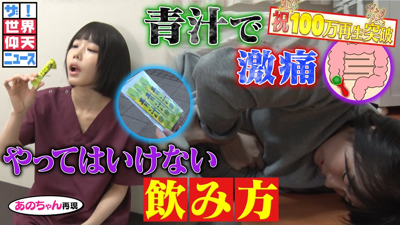 【ザ！世界仰天ニュース】青汁飲んだらまさかの悲劇が！