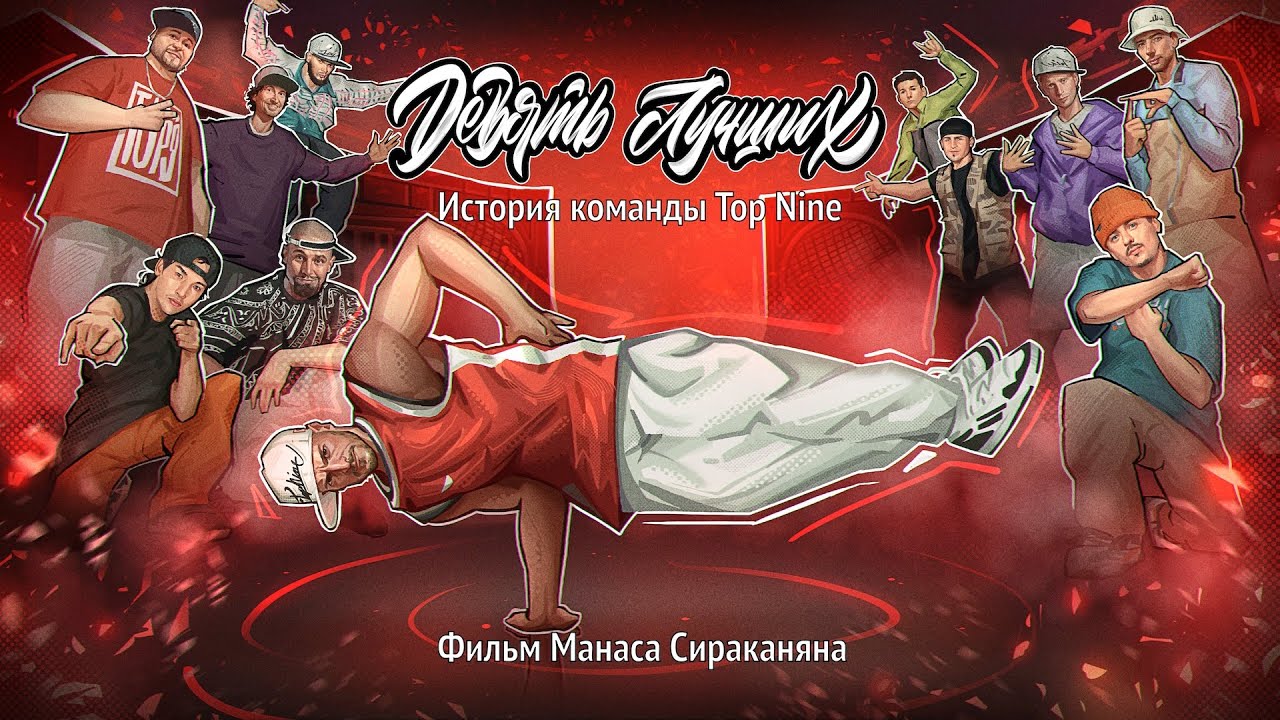 Девять Лучших. История команды Top Nine
