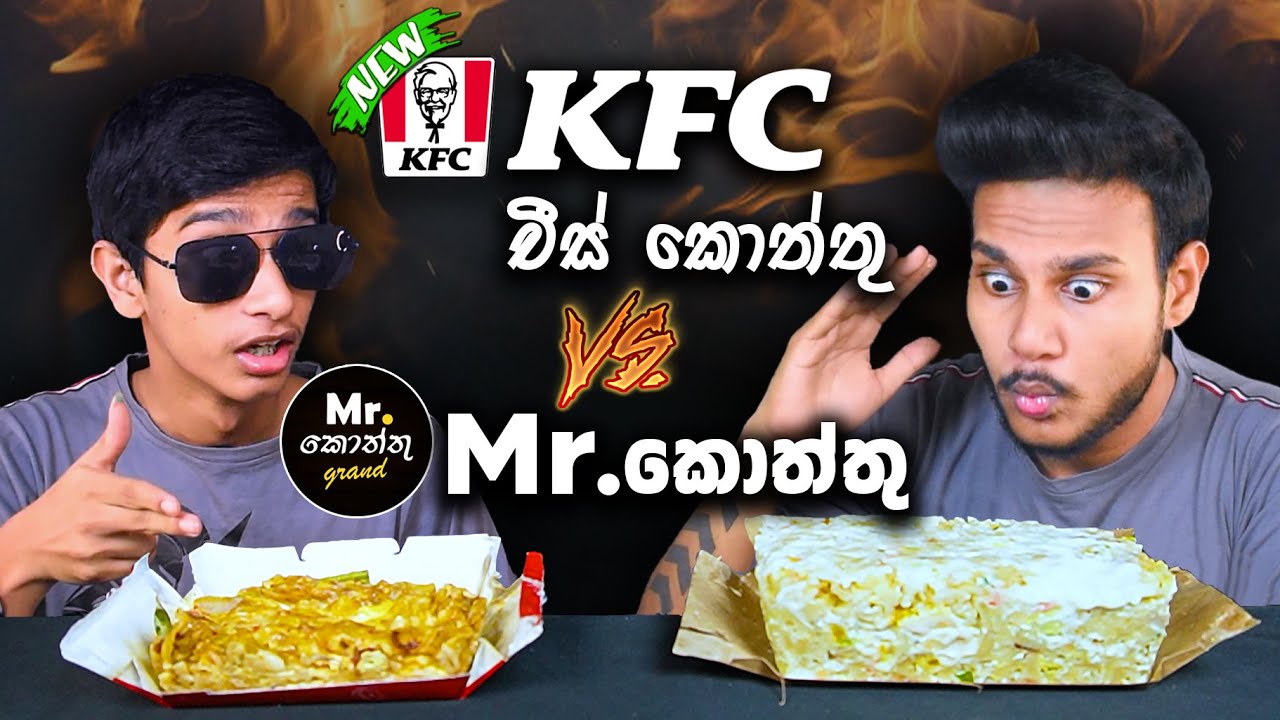KFC චීස් කොත්තු ඇත්තටම වටිනවාද?| KFC vs Mr.Kottu | CHEESE KOTTU | SRI LANKAN FOOD REVIEW | Magu ASMR