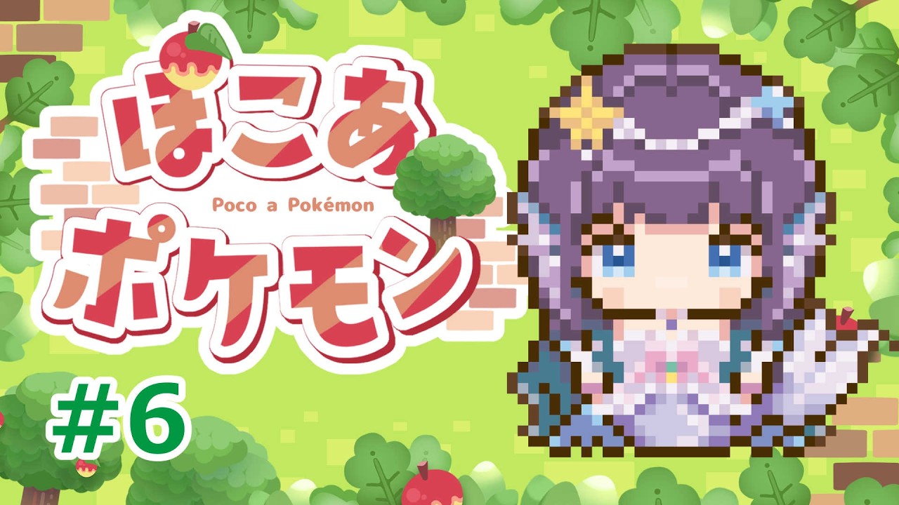 【ぽこあポケモン】やることが…やることがおおい…6【水宝やお/新人Vtuber】
