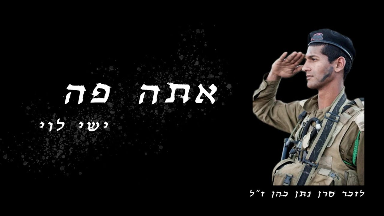 ישי לוי - אתה פה | שיר לזכר סרן נתן כהן ז