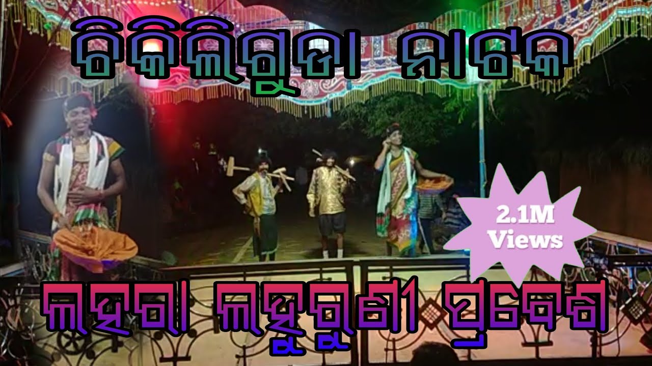 Chikilia Guda lohara lohuruni entry scene koraputia natak part 1 ମୋବାଇଲ 6372920712#natak